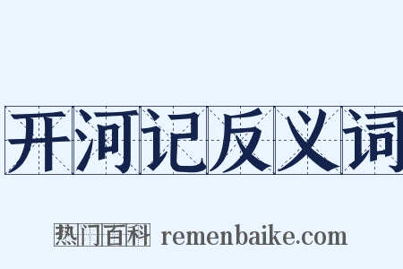 开河记反义词是什么意思的图片